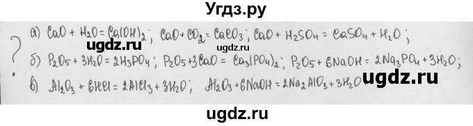 ГДЗ (Решебник) по химии 8 класс Минченков Е.Е. / параграф 21 / Вопрос стр. 144