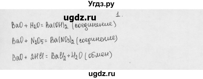 ГДЗ (Решебник) по химии 8 класс Минченков Е.Е. / параграф 21 / 1