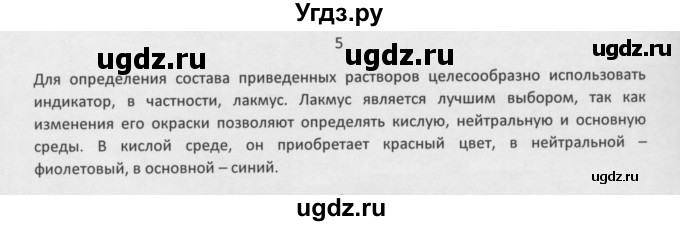 ГДЗ (Решебник) по химии 8 класс Минченков Е.Е. / параграф 21 / 5