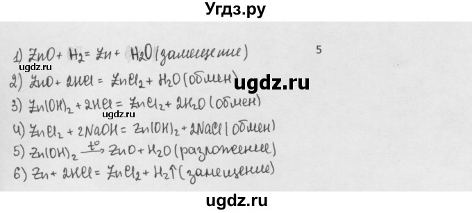 ГДЗ (Решебник) по химии 8 класс Минченков Е.Е. / параграф 22 / 5