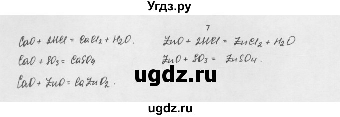 ГДЗ (Решебник) по химии 8 класс Минченков Е.Е. / параграф 22 / 7