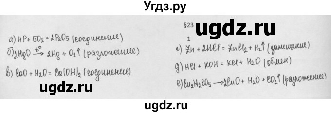 ГДЗ (Решебник) по химии 8 класс Минченков Е.Е. / параграф 23 / 1