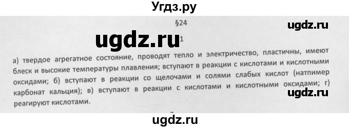 ГДЗ (Решебник) по химии 8 класс Минченков Е.Е. / параграф 24 / 1