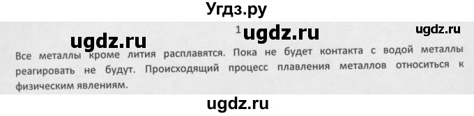 ГДЗ (Решебник) по химии 8 класс Минченков Е.Е. / параграф 25 / 1