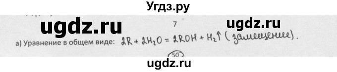 ГДЗ (Решебник) по химии 8 класс Минченков Е.Е. / параграф 25 / 7