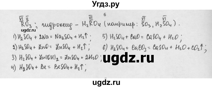 ГДЗ (Решебник) по химии 8 класс Минченков Е.Е. / параграф 26 / 6
