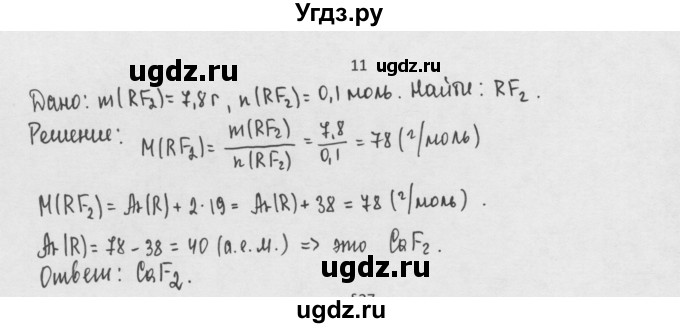 ГДЗ (Решебник) по химии 8 класс Минченков Е.Е. / параграф 26 / 11