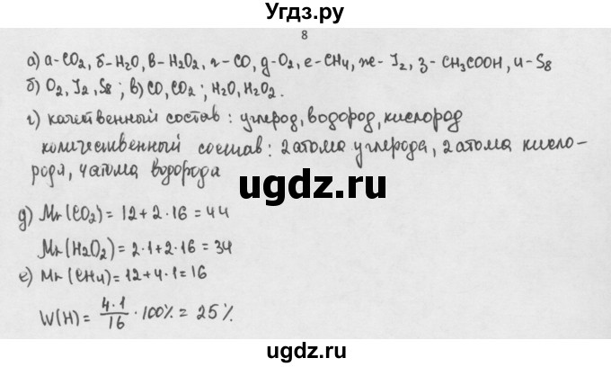 ГДЗ (Решебник) по химии 8 класс Минченков Е.Е. / параграф 3 / 8