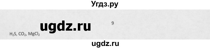 ГДЗ (Решебник) по химии 8 класс Минченков Е.Е. / параграф 3 / 9