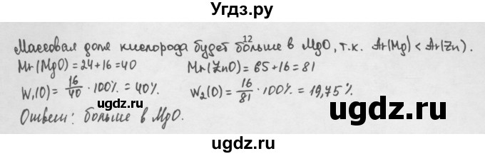 ГДЗ (Решебник) по химии 8 класс Минченков Е.Е. / параграф 3 / 12