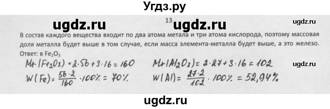 ГДЗ (Решебник) по химии 8 класс Минченков Е.Е. / параграф 3 / 13