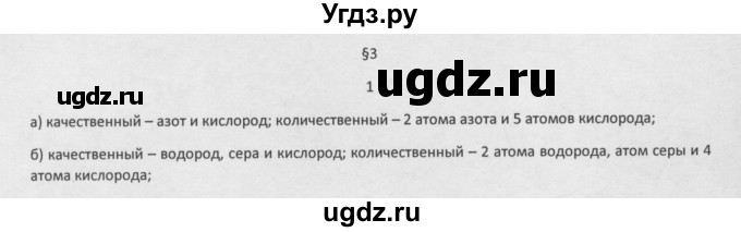 ГДЗ (Решебник) по химии 8 класс Минченков Е.Е. / параграф 3 / 1