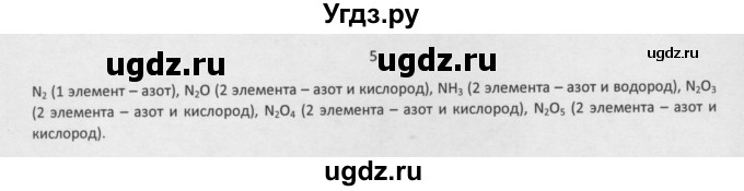 ГДЗ (Решебник) по химии 8 класс Минченков Е.Е. / параграф 3 / 5