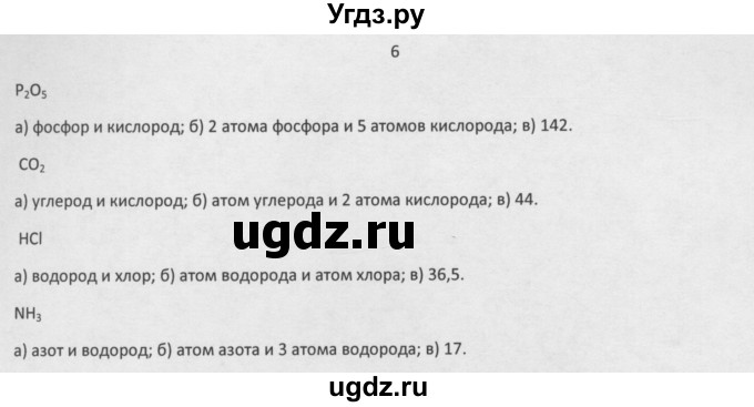 ГДЗ (Решебник) по химии 8 класс Минченков Е.Е. / параграф 3 / 6