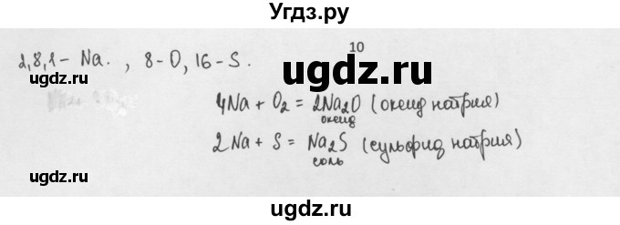 ГДЗ (Решебник) по химии 8 класс Минченков Е.Е. / параграф 32 / 10