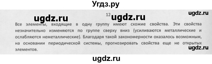 ГДЗ (Решебник) по химии 8 класс Минченков Е.Е. / параграф 32 / 12