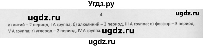 ГДЗ (Решебник) по химии 8 класс Минченков Е.Е. / параграф 32 / 4