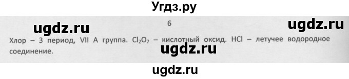 ГДЗ (Решебник) по химии 8 класс Минченков Е.Е. / параграф 32 / 6