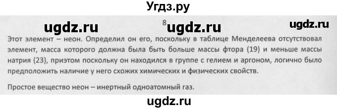 ГДЗ (Решебник) по химии 8 класс Минченков Е.Е. / параграф 33 / 8