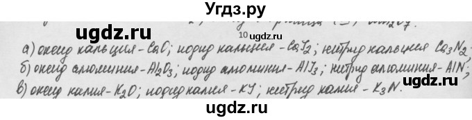 ГДЗ (Решебник) по химии 8 класс Минченков Е.Е. / параграф 4 / 10