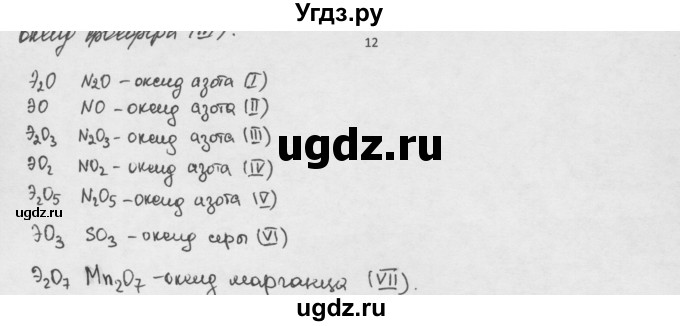 ГДЗ (Решебник) по химии 8 класс Минченков Е.Е. / параграф 4 / 12