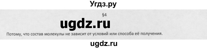 ГДЗ (Решебник) по химии 8 класс Минченков Е.Е. / параграф 4 / 1