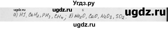 ГДЗ (Решебник) по химии 8 класс Минченков Е.Е. / параграф 4 / 6