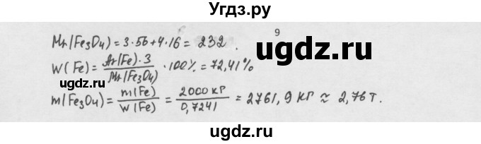 ГДЗ (Решебник) по химии 8 класс Минченков Е.Е. / параграф 5 / 9