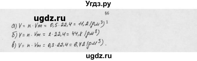 ГДЗ (Решебник) по химии 8 класс Минченков Е.Е. / параграф 6 / 1