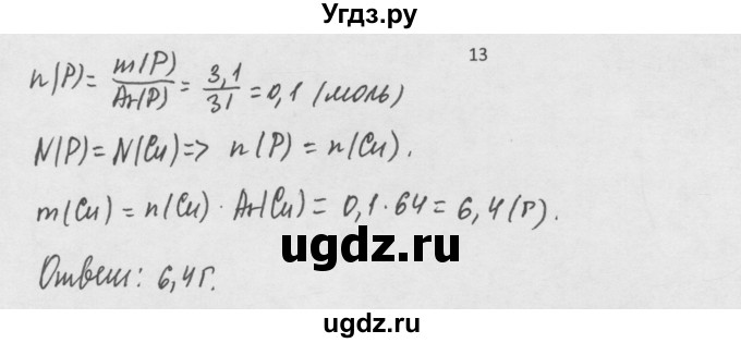 ГДЗ (Решебник) по химии 8 класс Минченков Е.Е. / параграф 6 / 13