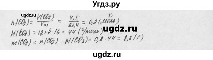 ГДЗ (Решебник) по химии 8 класс Минченков Е.Е. / параграф 6 / 15