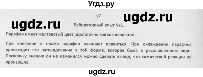 ГДЗ (Решебник) по химии 8 класс Минченков Е.Е. / параграф 7 / Лаб. опыт 1