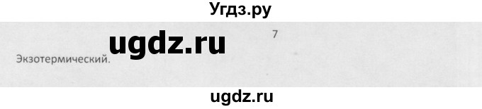 ГДЗ (Решебник) по химии 8 класс Минченков Е.Е. / параграф 7 / 7