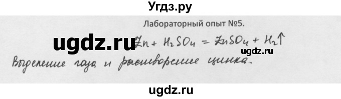 ГДЗ (Решебник) по химии 8 класс Минченков Е.Е. / параграф 7 / Лаб. опыт 5