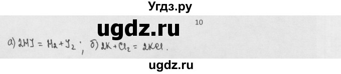 ГДЗ (Решебник) по химии 8 класс Минченков Е.Е. / параграф 8 / 10