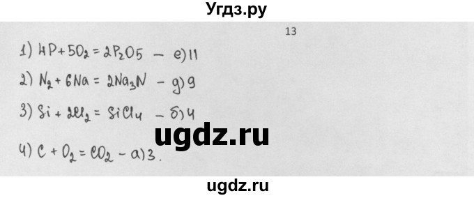 ГДЗ (Решебник) по химии 8 класс Минченков Е.Е. / параграф 8 / 13