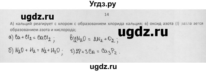 ГДЗ (Решебник) по химии 8 класс Минченков Е.Е. / параграф 8 / 14