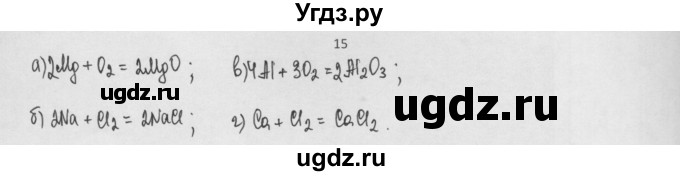 ГДЗ (Решебник) по химии 8 класс Минченков Е.Е. / параграф 8 / 15