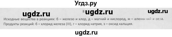 ГДЗ (Решебник) по химии 8 класс Минченков Е.Е. / параграф 8 / 8