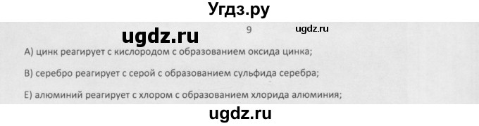 ГДЗ (Решебник) по химии 8 класс Минченков Е.Е. / параграф 8 / 9