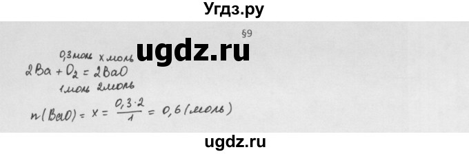 ГДЗ (Решебник) по химии 8 класс Минченков Е.Е. / параграф 9 / 1