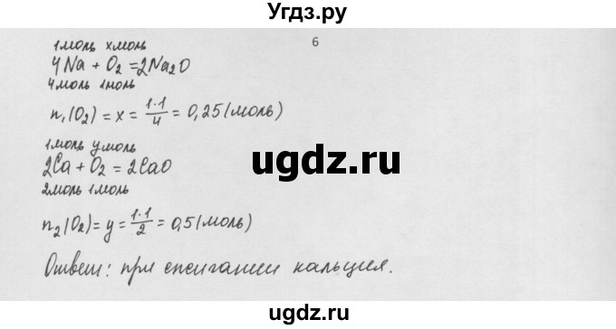 ГДЗ (Решебник) по химии 8 класс Минченков Е.Е. / параграф 9 / 6