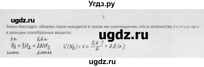 ГДЗ (Решебник) по химии 8 класс Минченков Е.Е. / параграф 9 / 7