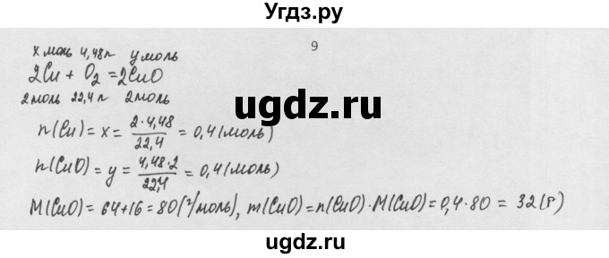 ГДЗ (Решебник) по химии 8 класс Минченков Е.Е. / параграф 9 / 9