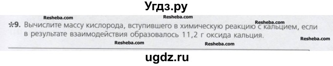 ГДЗ (Учебник) по химии 8 класс Минченков Е.Е. / параграф 11 / 9