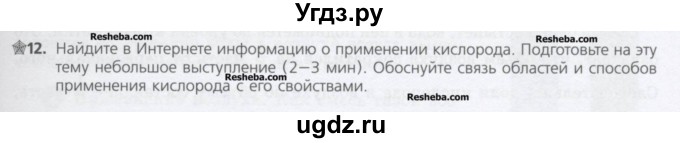 ГДЗ (Учебник) по химии 8 класс Минченков Е.Е. / параграф 12 / 12