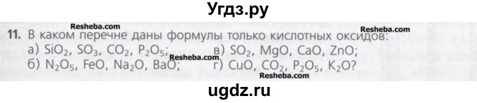ГДЗ (Учебник) по химии 8 класс Минченков Е.Е. / параграф 14 / 11
