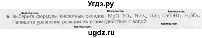 ГДЗ (Учебник) по химии 8 класс Минченков Е.Е. / параграф 15 / 6