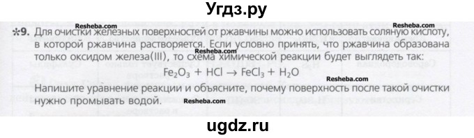 ГДЗ (Учебник) по химии 8 класс Минченков Е.Е. / параграф 17 / 9