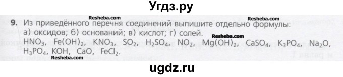 ГДЗ (Учебник) по химии 8 класс Минченков Е.Е. / параграф 18 / 9